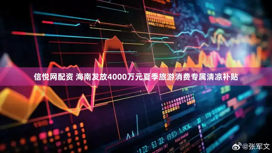 信悦网配资 海南发放4000万元夏季旅游消费专属清凉补贴