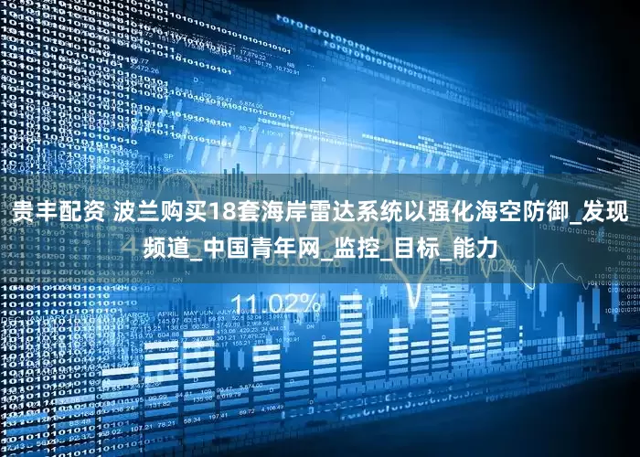 贵丰配资 波兰购买18套海岸雷达系统以强化海空防御_发现频道_中国青年网_监控_目标_能力