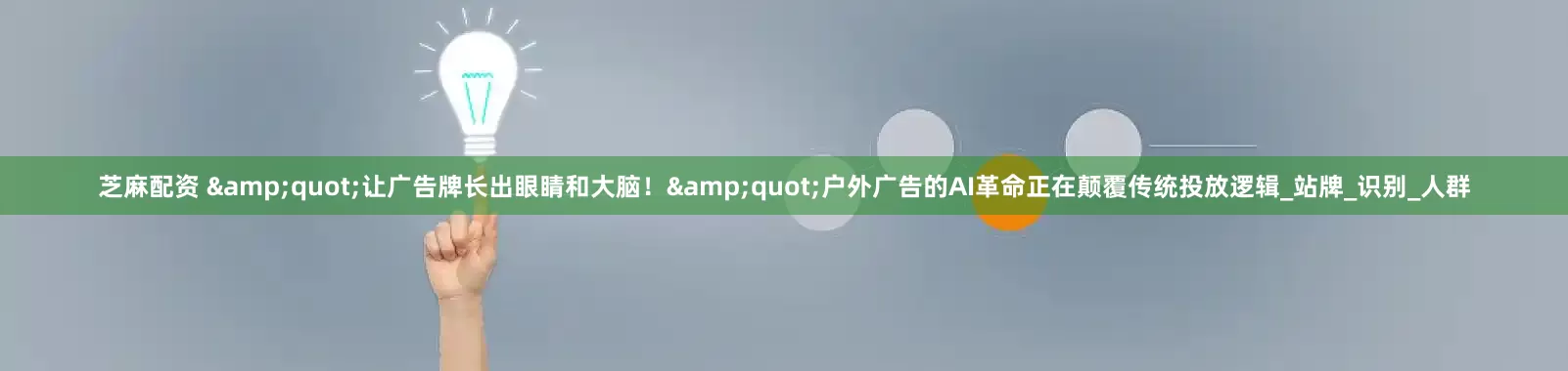 芝麻配资 &quot;让广告牌长出眼睛和大脑！&quot;户外广告的AI革命正在颠覆传统投放逻辑_站牌_识别_人群