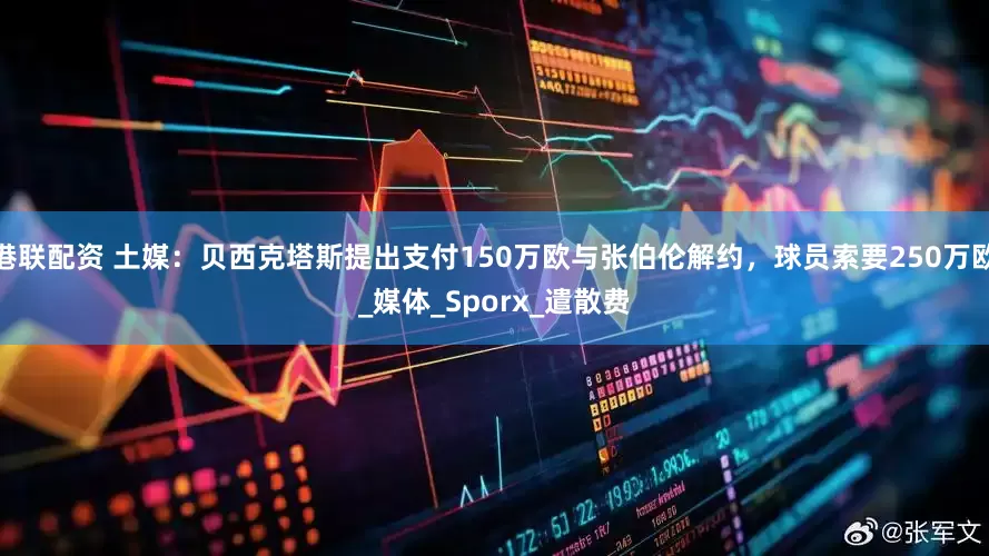港联配资 土媒：贝西克塔斯提出支付150万欧与张伯伦解约，球员索要250万欧_媒体_Sporx_遣散费