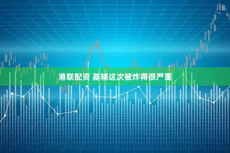 港联配资 基辅这次被炸得很严重